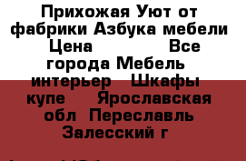 Прихожая Уют от фабрики Азбука мебели › Цена ­ 11 500 - Все города Мебель, интерьер » Шкафы, купе   . Ярославская обл.,Переславль-Залесский г.